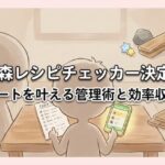 あつ森レシピチェッカー決定版！コンプリートを叶える管理術と効率収集ガイド