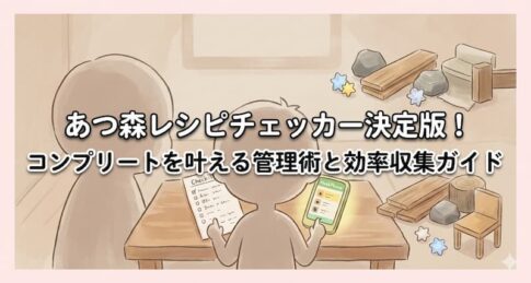 あつ森レシピチェッカー決定版！コンプリートを叶える管理術と効率収集ガイド