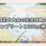 あつ森釣り大会の完全攻略ガイド｜景品コンプリートと300pt稼ぐコツ
