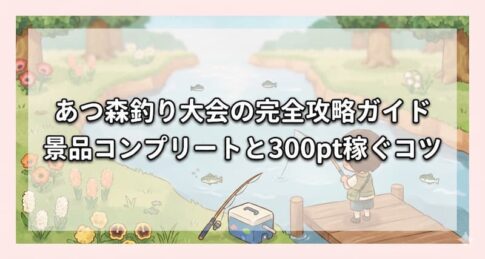 あつ森釣り大会の完全攻略ガイド｜景品コンプリートと300pt稼ぐコツ