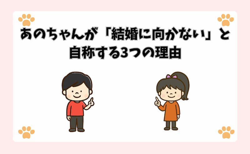 あのちゃんが「結婚に向かない」と自称する3つの理由