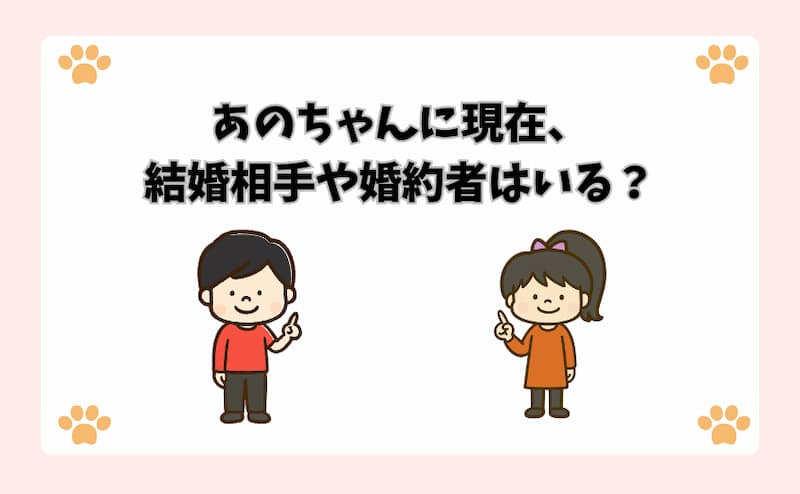 あのちゃんに現在、結婚相手や婚約者はいる？