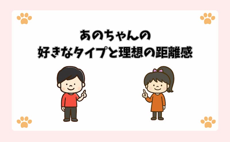 あのちゃんの好きなタイプと理想の距離感