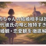 あのちゃんの結婚相手は誰？歴代彼氏の噂と独特すぎる結婚観・恋愛観を徹底解説