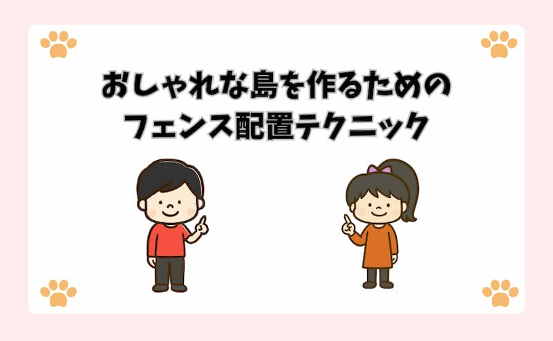 おしゃれな島を作るためのフェンス配置テクニック