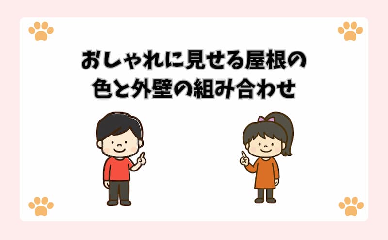 おしゃれに見せる屋根の色と外壁の組み合わせ