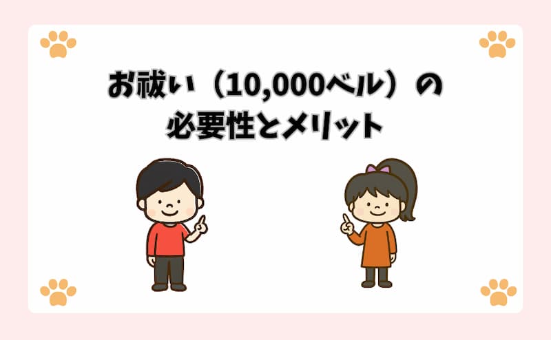 お祓い（10,000ベル）の必要性とメリット