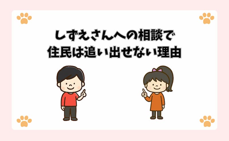 しずえさんへの相談で住民は追い出せない理由