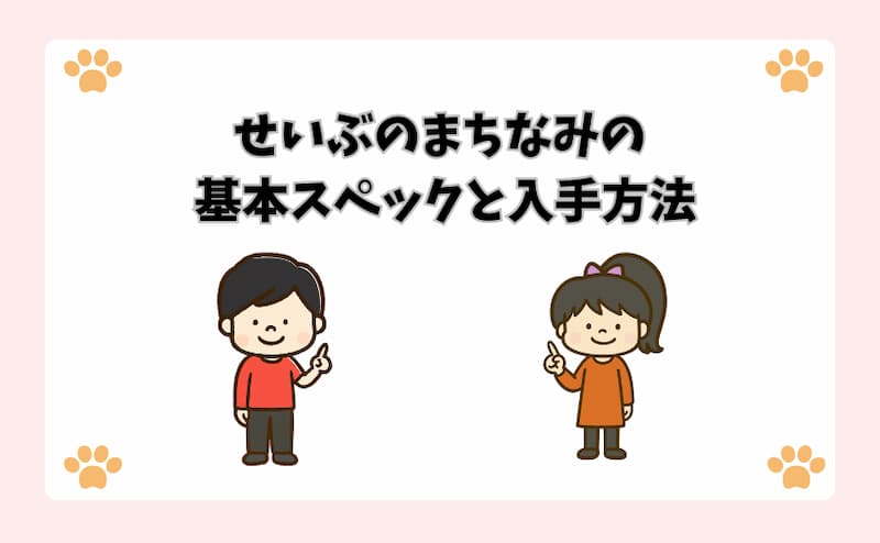 せいぶのまちなみの基本スペックと入手方法