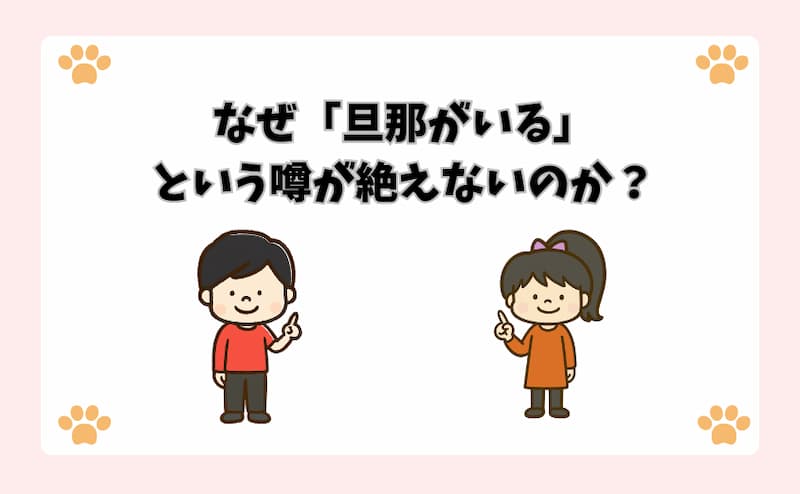 なぜ「旦那がいる」という噂が絶えないのか？