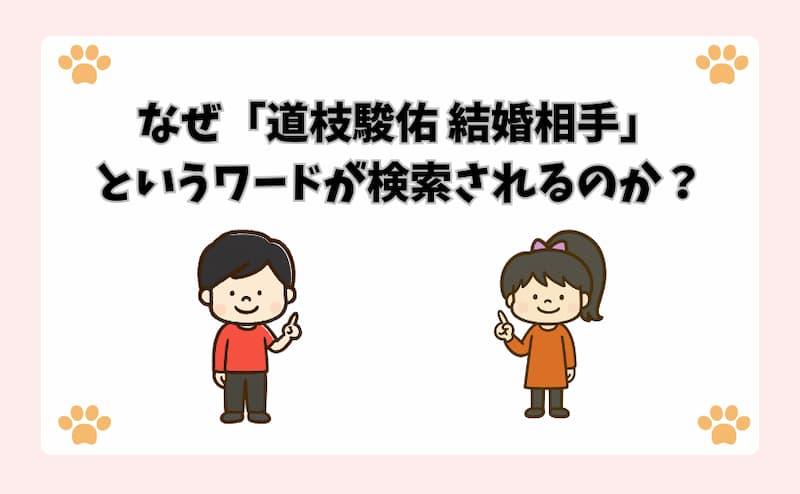 なぜ「道枝駿佑 結婚相手」というワードが検索されるのか？