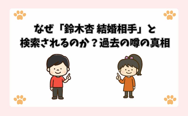 なぜ「鈴木杏 結婚相手」と検索されるのか？過去の噂の真相