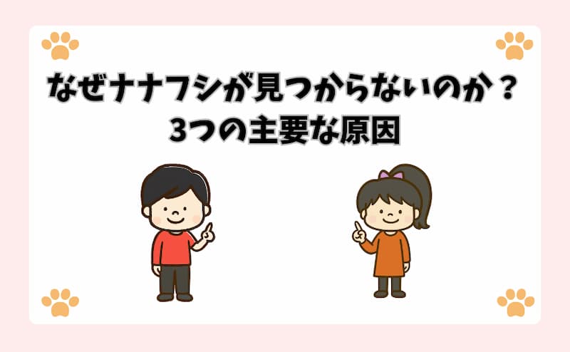 なぜナナフシが見つからないのか？3つの主要な原因