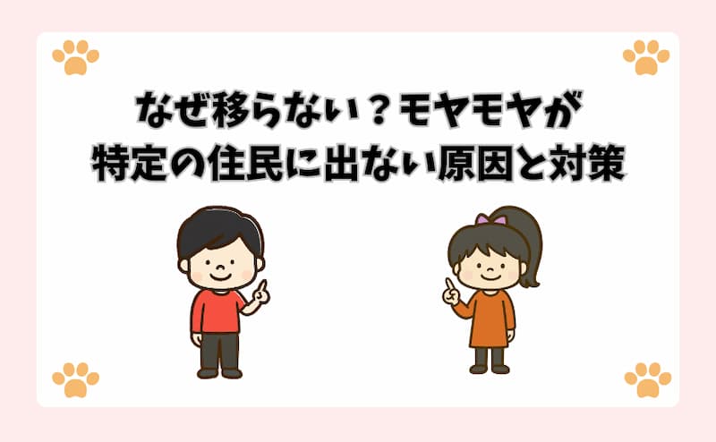なぜ移らない？モヤモヤが特定の住民に出ない原因と対策