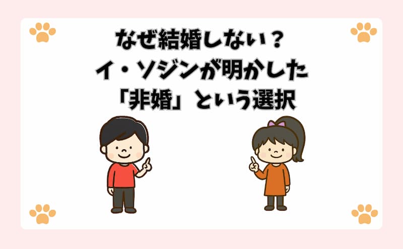 なぜ結婚しない？イ・ソジンが明かした「非婚」という選択