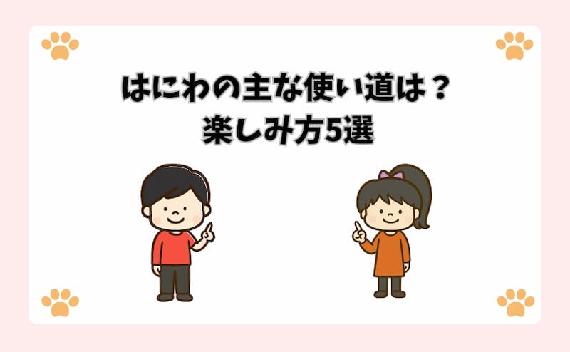 はにわの主な使い道は？楽しみ方5選