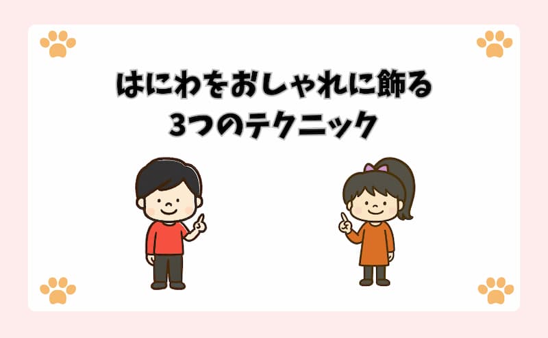 はにわをおしゃれに飾る3つのテクニック