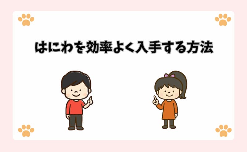 はにわを効率よく入手する方法