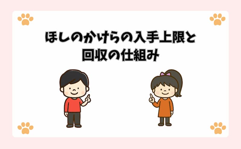 ほしのかけらの入手上限と回収の仕組み
