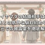 アオイヤマダの結婚相手は誰？夫との意外な馴れ初めや地元での披露宴を徹底解説