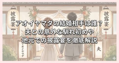 アオイヤマダの結婚相手は誰？夫との意外な馴れ初めや地元での披露宴を徹底解説