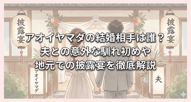 アオイヤマダの結婚相手は誰？夫との意外な馴れ初めや地元での披露宴を徹底解説