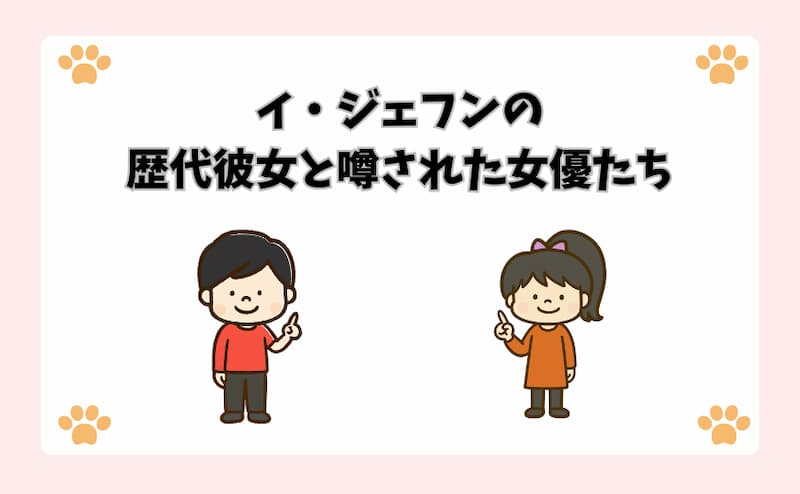 イ・ジェフンの歴代彼女と噂された女優たち