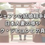 イ・ジェフンの結婚相手は誰？日本人妻の噂やパク・ジヒョンとの真相