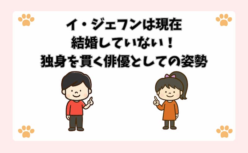 イ・ジェフンは現在結婚していない！独身を貫く俳優としての姿勢