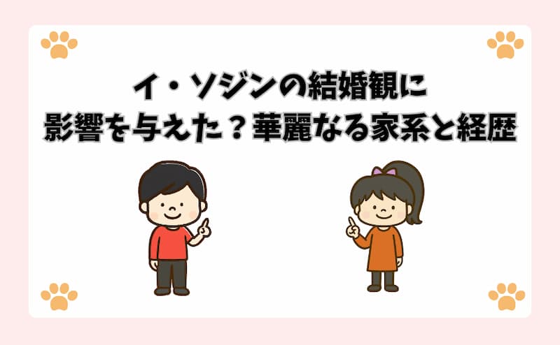 イ・ソジンの結婚観に影響を与えた？華麗なる家系と経歴