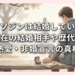 イ・ソジンは結婚している？現在の結婚相手や歴代の熱愛・非婚宣言の真相