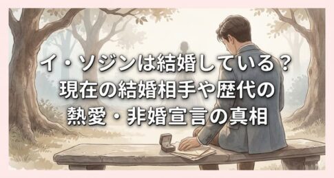 イ・ソジンは結婚している？現在の結婚相手や歴代の熱愛・非婚宣言の真相