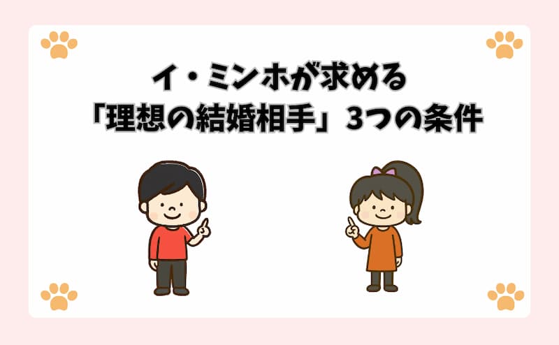 イ・ミンホが求める「理想の結婚相手」3つの条件