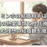 イ・ミンホの結婚相手は誰？現在の熱愛事情と歴代彼女、語られた理想の結婚観を徹底解説