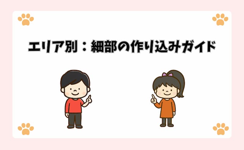 エリア別：細部の作り込みガイド