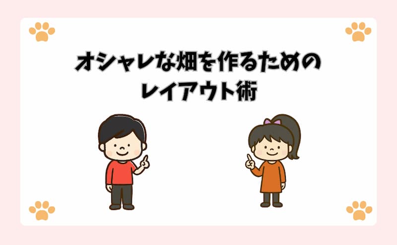 オシャレな畑を作るためのレイアウト術