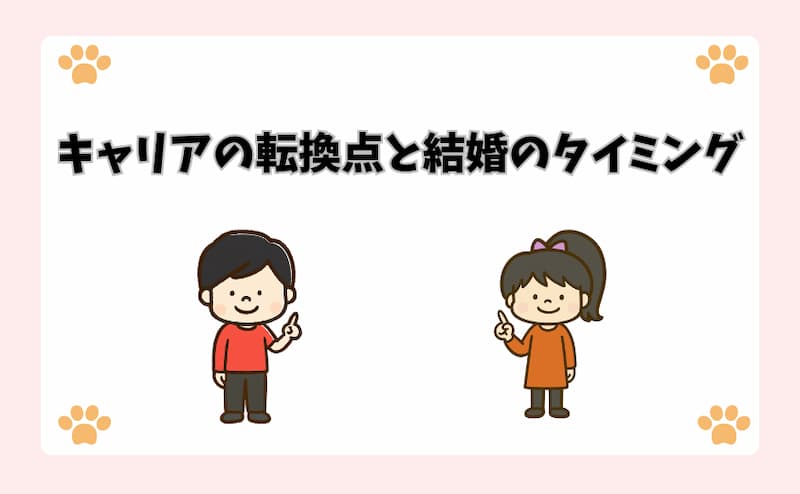 キャリアの転換点と結婚のタイミング