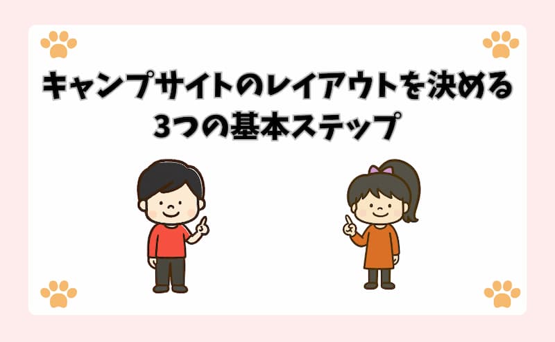 キャンプサイトのレイアウトを決める3つの基本ステップ