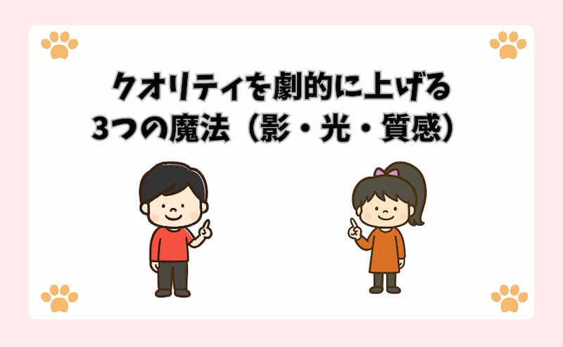 クオリティを劇的に上げる3つの魔法（影・光・質感）