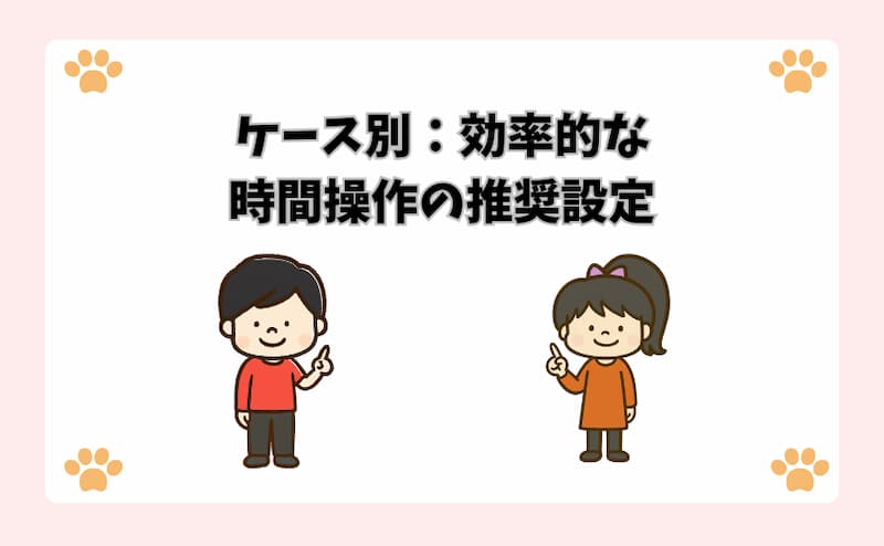 ケース別：効率的な時間操作の推奨設定