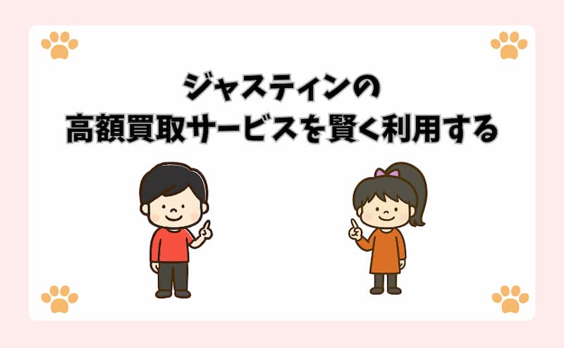 ジャスティンの高額買取サービスを賢く利用する