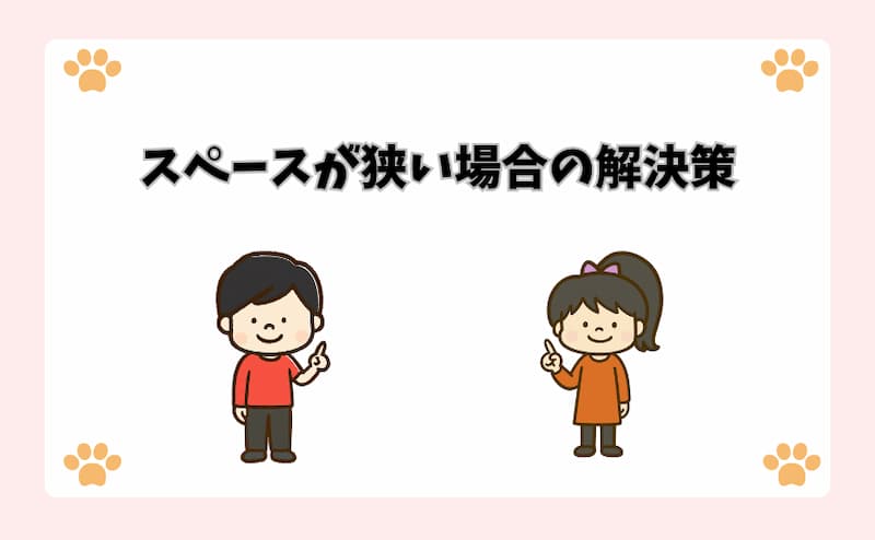 スペースが狭い場合の解決策