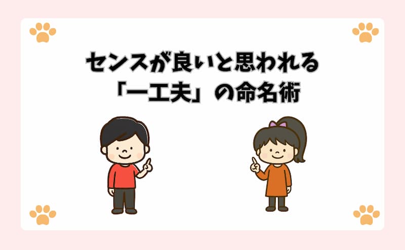 センスが良いと思われる「一工夫」の命名術
