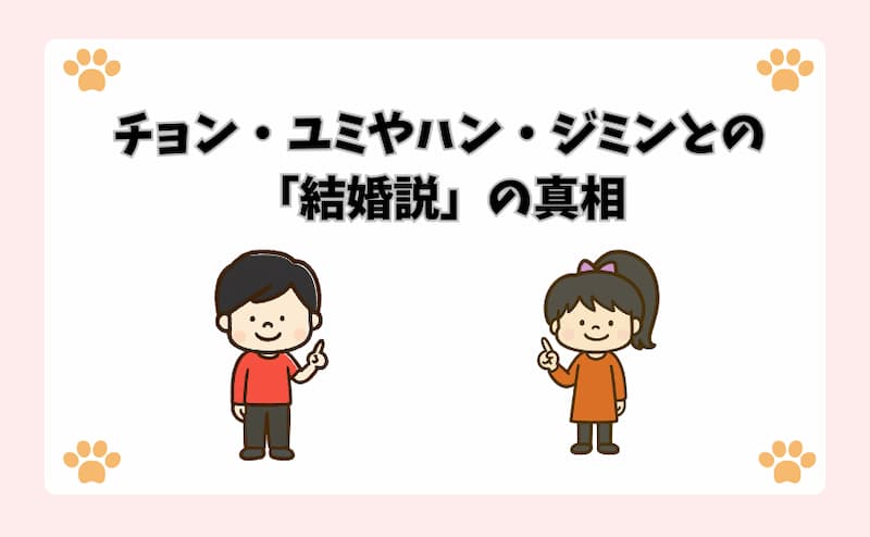 チョン・ユミやハン・ジミンとの「結婚説」の真相