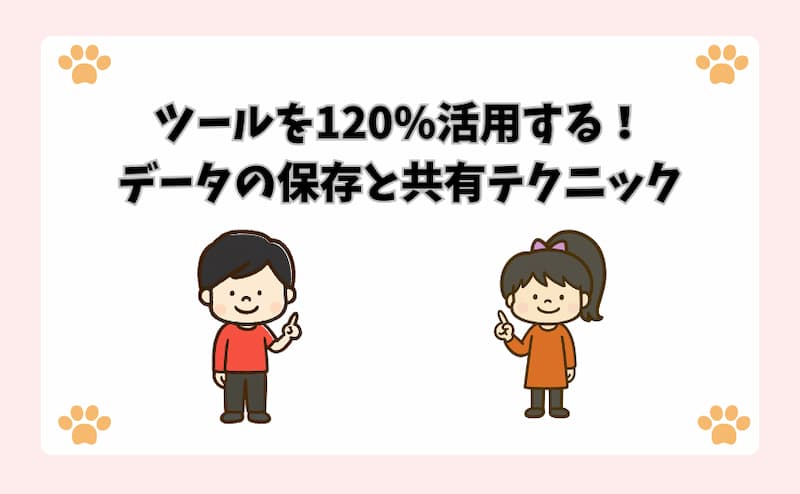 ツールを120%活用する！データの保存と共有テクニック