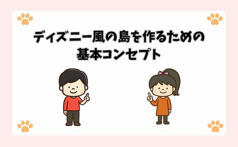 ディズニー風の島を作るための基本コンセプト