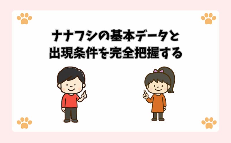 ナナフシの基本データと出現条件を完全把握する