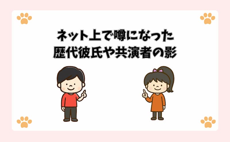 ネット上で噂になった歴代彼氏や共演者の影