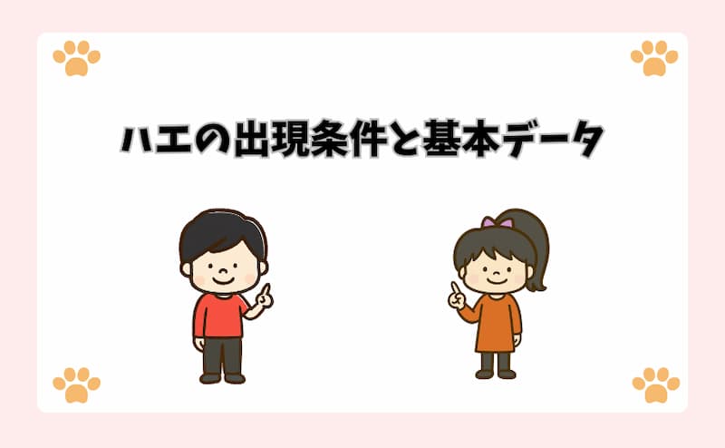 ハエの出現条件と基本データ