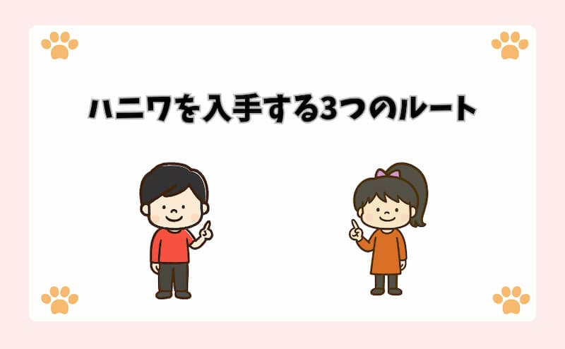 ハニワを入手する3つのルート